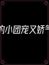 暴君家的小团宠又娇气了 小说
